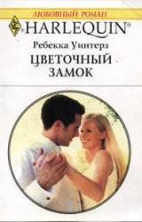 Книга Цветочный замок