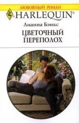 Книга Цветочный переполох