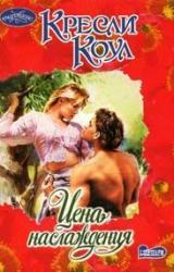 Книга Цена наслаждения