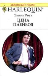 Книга Цена плейбоя