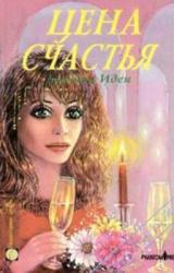 Книга Цена счастья