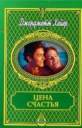 Книга Цена счастья