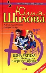 Книга Цена успеха, или Женщина в игре без правил