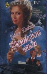 Книга Цыганские глаза
