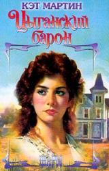 Книга Цыганский барон