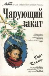 Книга Чарующий закат