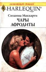 Книга Чары Афродиты