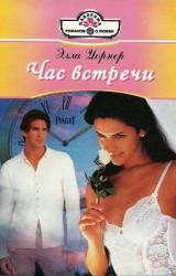 Книга Час встречи
