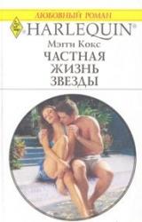 Книга Частная жизнь звезды