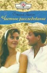 Книга Частное расследование