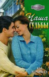 Книга Чаша судьбы