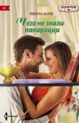 Книга Чего не знали папарацци