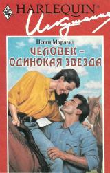 Книга Человек — одинокая звезда