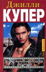 Книга Человек, заставлявший мужей ревновать. Книга 1