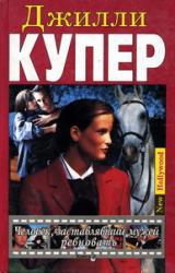 Книга Человек, заставлявший мужей ревновать. Книга 2