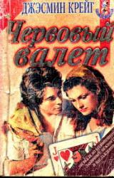 Книга Червовый валет