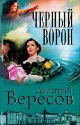 Книга Черный ворон