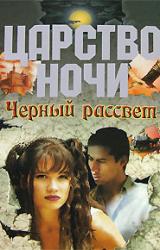 Книга Черный рассвет