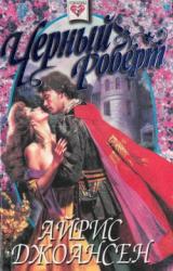 Книга Черный Роберт (Тайна королевы)