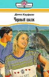 Книга Черный шелк