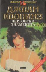 Книга Чертовски знаменита