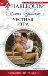 Книга Честная игра