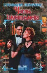 Книга Честь джентльмена