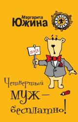 Книга Четвертый муж – бесплатно!