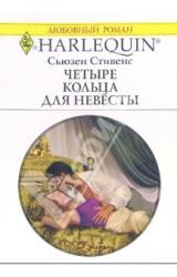 Книга Четыре кольца для невесты