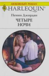 Книга Четыре ночи