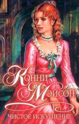 Книга Чистое искушение