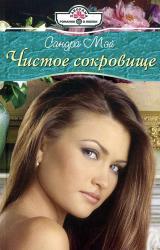 Книга Чистое сокровище