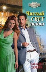 Книга Чистый свет любви