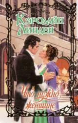 Книга Что нужно женщине