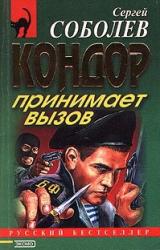 Книга Кондор принимает вызов