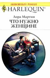 Книга Что нужно женщине