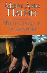 Книга Что осталось за кадром
