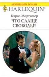 Книга Что слаще свободы?