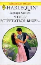 Книга Чтобы встретиться вновь…