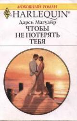 Книга Чтобы не потерять тебя
