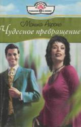 Книга Чудесное превращение