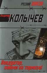 Книга Кондуктор, нажми на тормоза