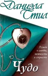 Книга Чудо