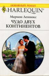 Книга Чудо двух континентов