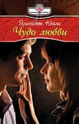 Книга Чудо любви