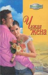 Книга Чужая жена