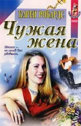 Книга Чужая жена