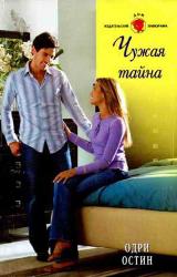 Книга Чужая тайна