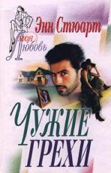 Книга Чужие грехи
