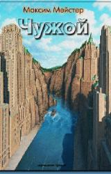 Книга Чужой